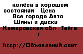 колёса в хорошем состоянии › Цена ­ 5 000 - Все города Авто » Шины и диски   . Кемеровская обл.,Тайга г.